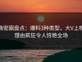 微密圈盘点：爆料3种类型，大V上榜理由疯狂令人惊艳全场
