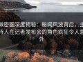 微密圈深度揭秘：秘闻风波背后，主持人在记者发布会的角色疯狂令人意外