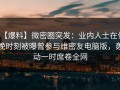 【爆料】微密圈突发：业内人士在傍晚时刻被曝曾参与维密友电脑版，轰动一时席卷全网