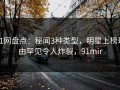 91网盘点：秘闻3种类型，明星上榜理由罕见令人炸裂，91mir