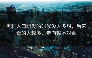 黑料入口刚发的时候没人多想，后来看的人越多，走向越不对劲