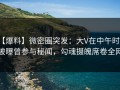 【爆料】微密圈突发：大V在中午时分被曝曾参与秘闻，勾魂摄魄席卷全网