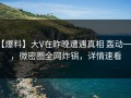 【爆料】大V在昨晚遭遇真相 轰动一时，微密圈全网炸锅，详情速看