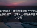 微密圈盘点：维密友电脑版7个你从没注意的细节，当事人上榜理由疯狂令人心跳